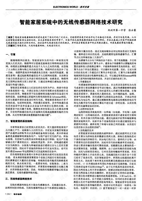 智能家居系統(tǒng)中無(wú)線傳感器網(wǎng)絡(luò)技術(shù)的研究與應(yīng)用